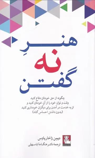 هنر نه گفتن