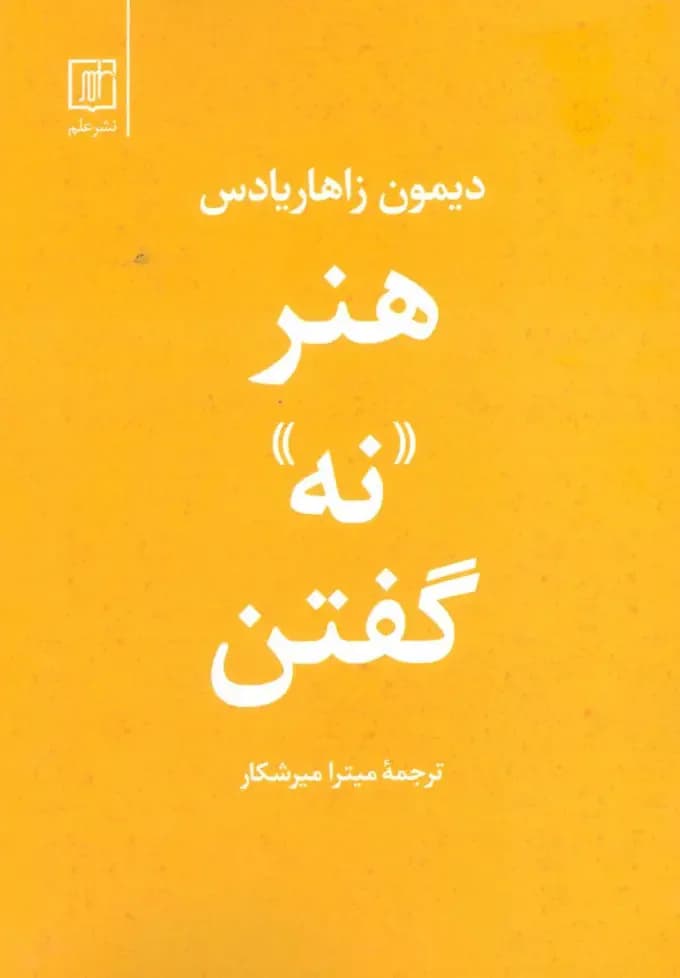 هنر نه گفتن