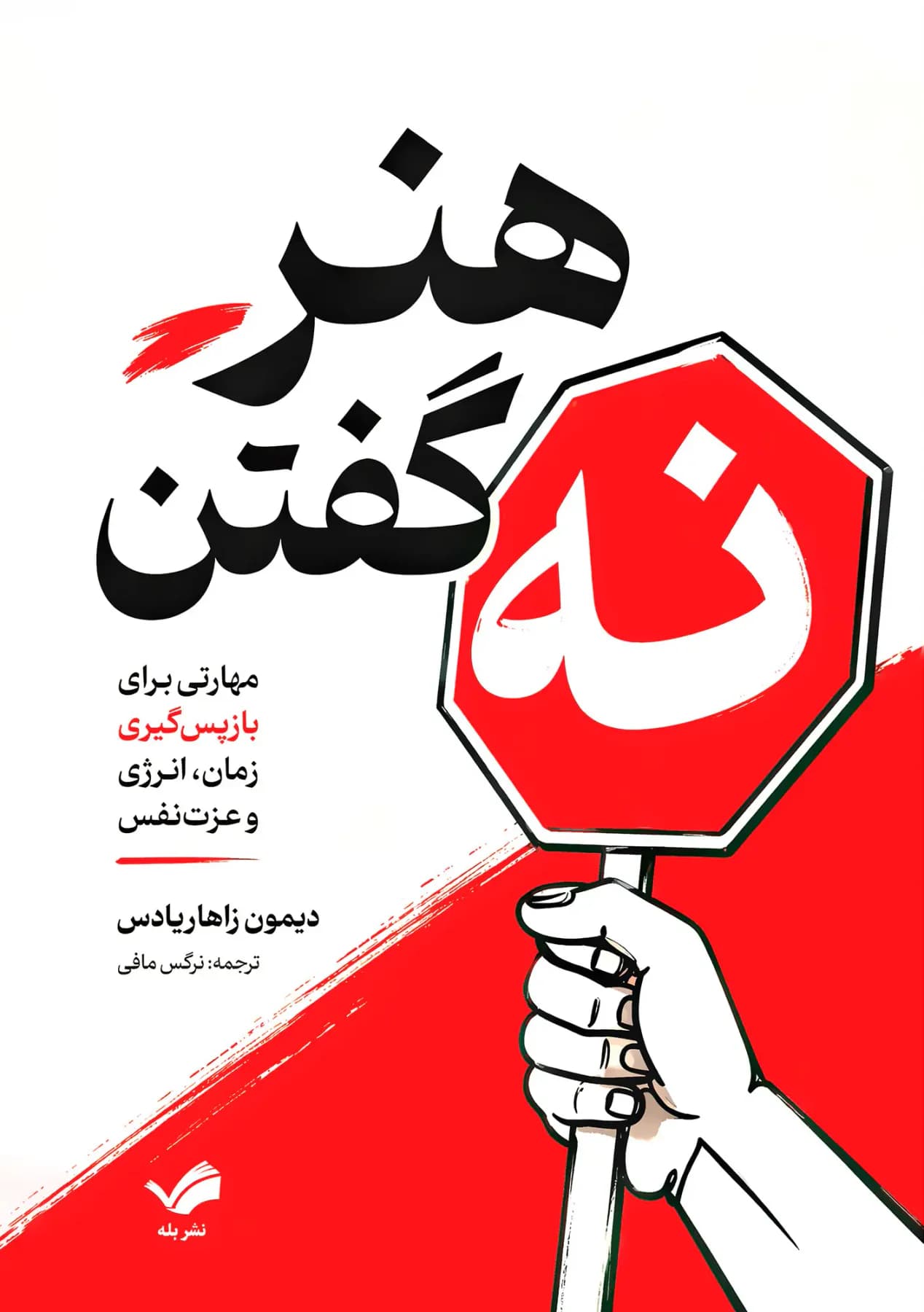 هنر نه گفتن