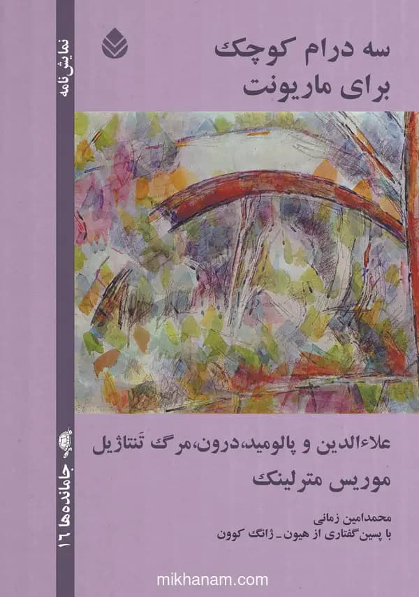 سه درام کوچک برای ماریونت