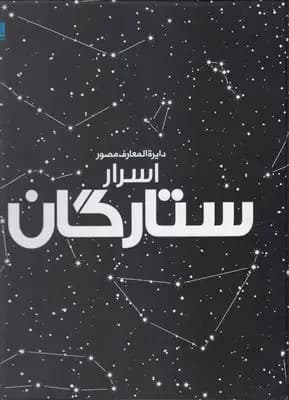 دایره المعارف اسرار ستارگان
