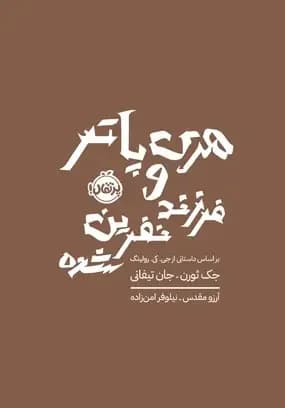 هری پاتر و فرزند نفرین شده