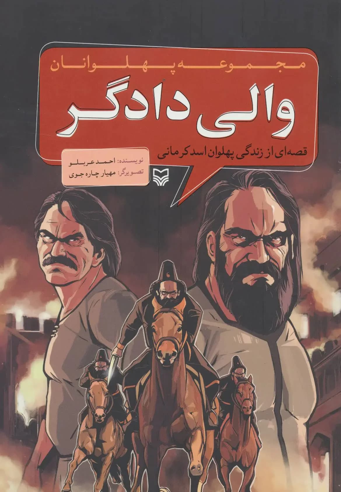 والی دادگر