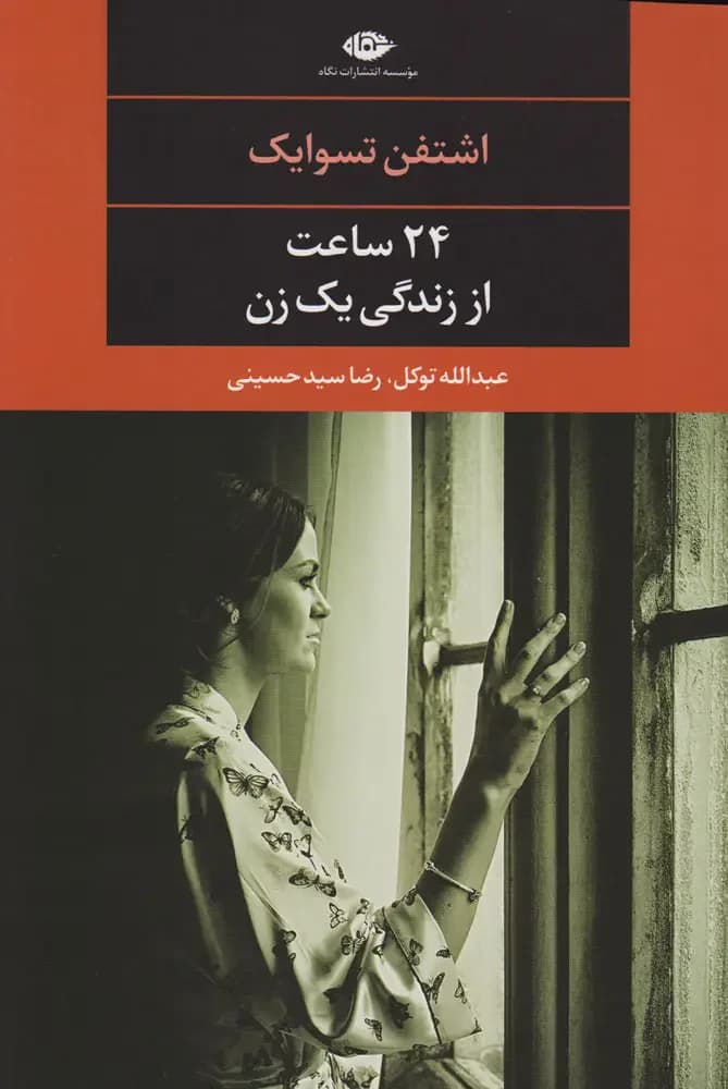 جلد 24 ساعت از زندگی یک زن