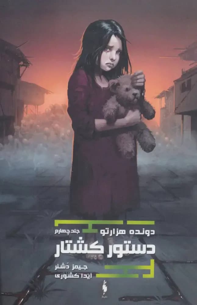 دستور کشتار دونده ی هزارتو