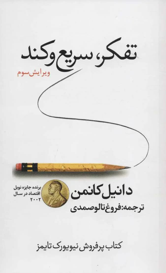 تفکر سریع و کند