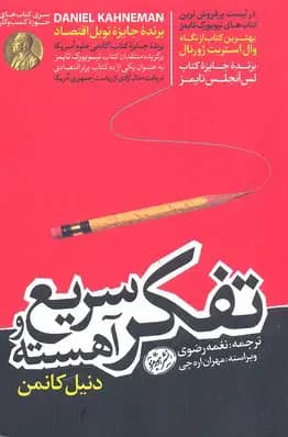 تفکر سریع و آهسته