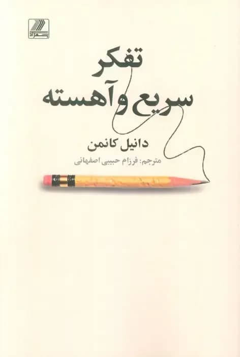 تفکر سریع و آهسته