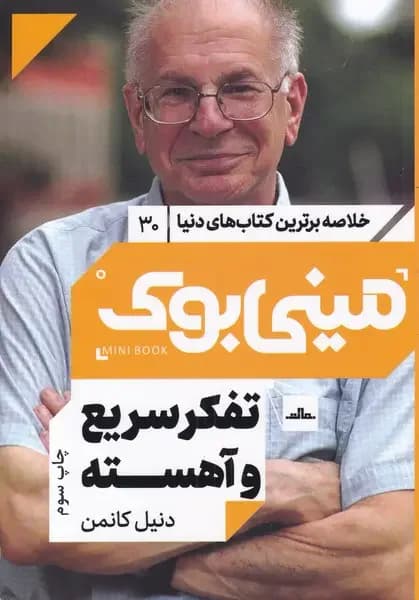 تفکر سریع و آهسته