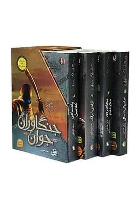 مجموعه جنگاوران مجموعه اول 1-4