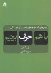با هم حرف بزنیم