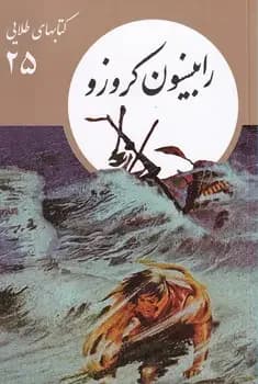 رابینسون کروزو