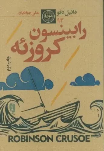 رابینسون کروزوئه