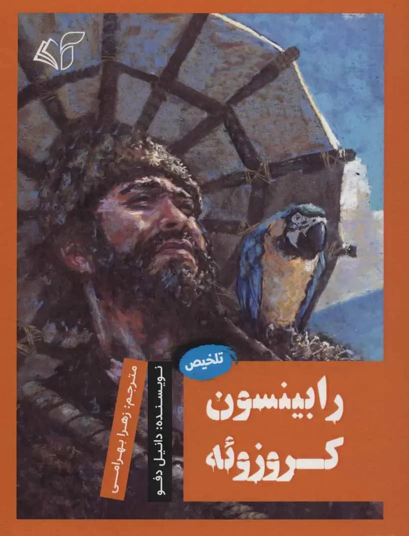 رابینسون کروزوئه