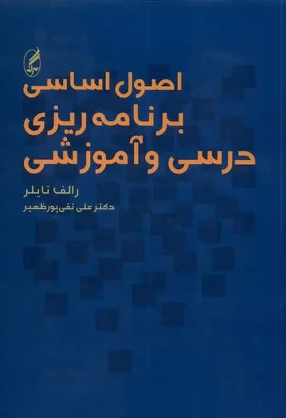 اصول اساسی برنامه ریزی و درسی آموزشی