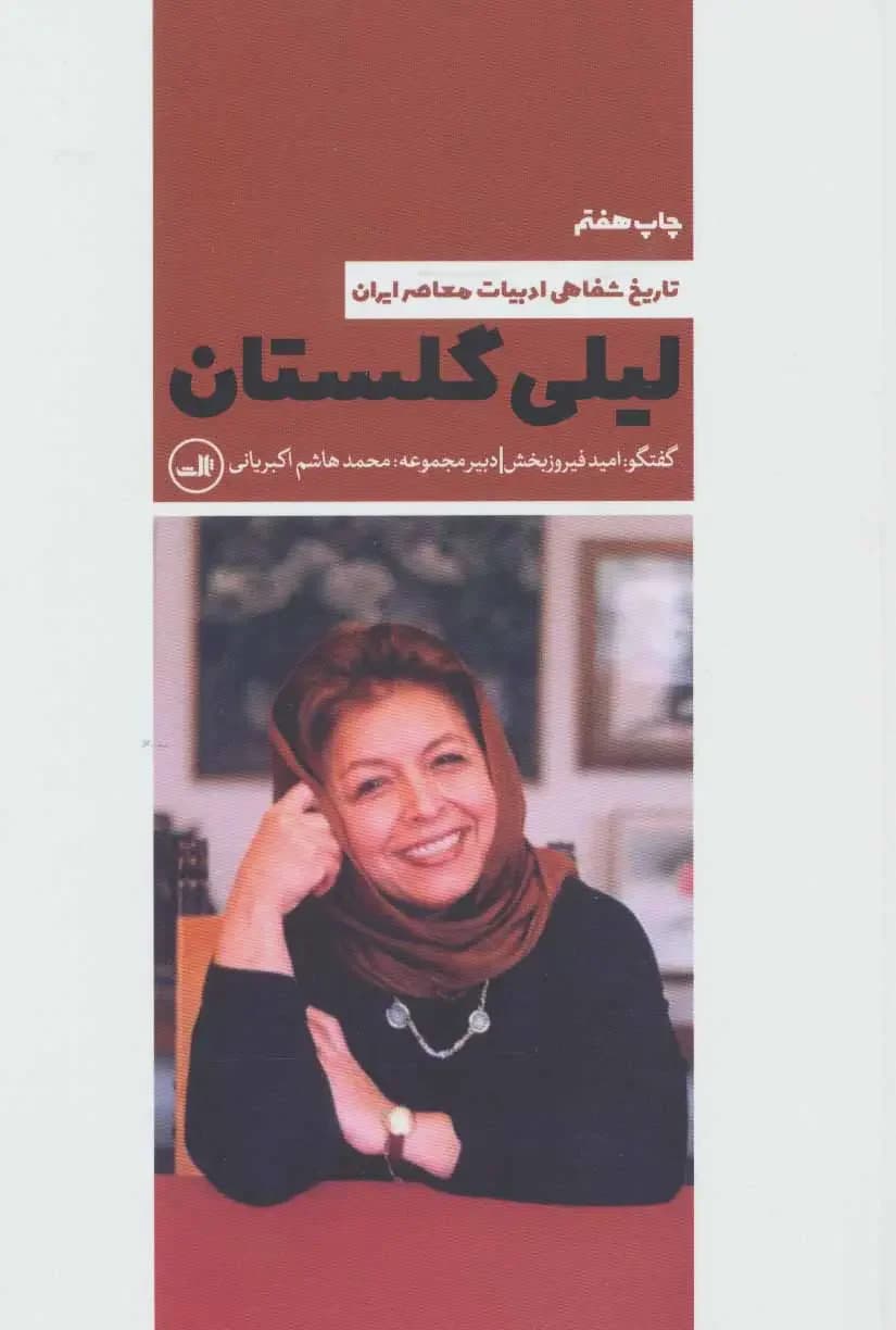 لیلی گلستان