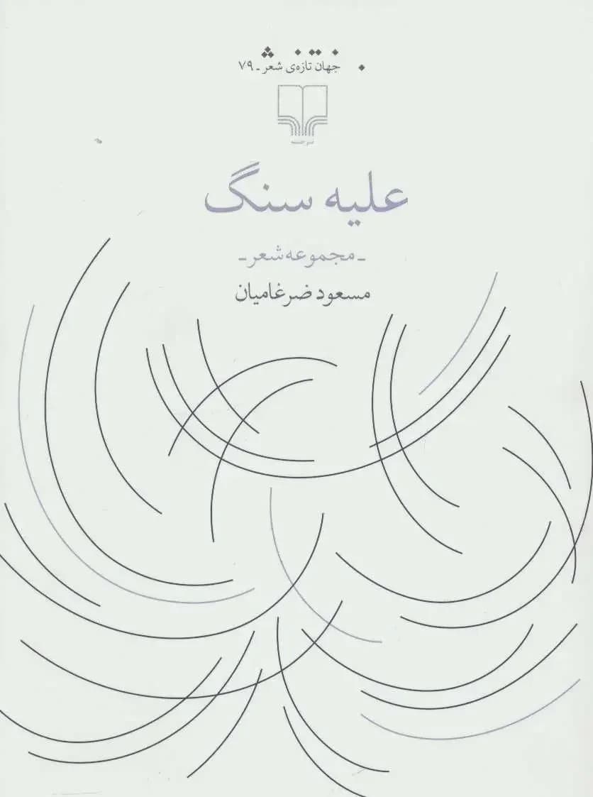 علیه سنگ