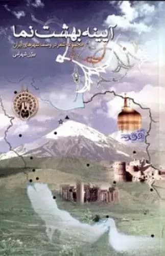 آیینه بهشت نما