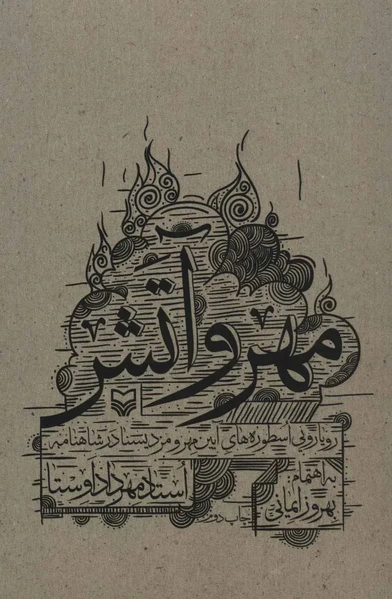 مهر و آتش