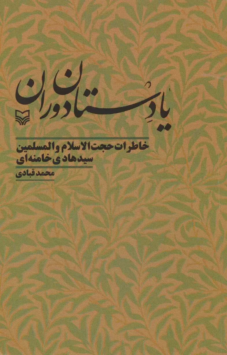 یادستان دوران