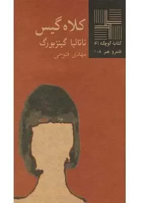 کلاه گیس