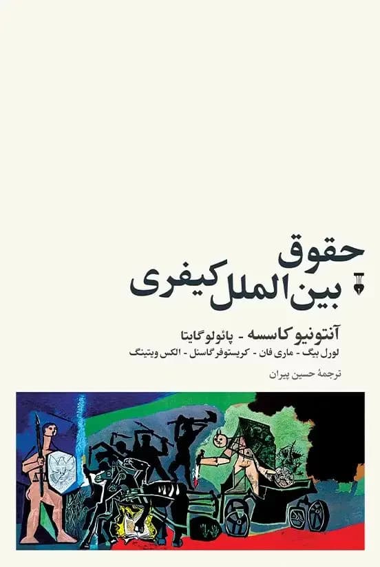 حقوق بین الملل کیفری