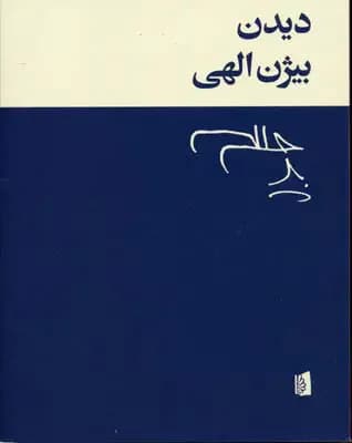 دیدن