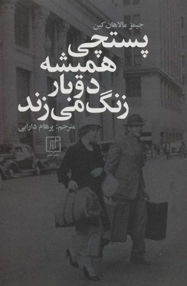پستچی همیشه دوبار زنگ می زند