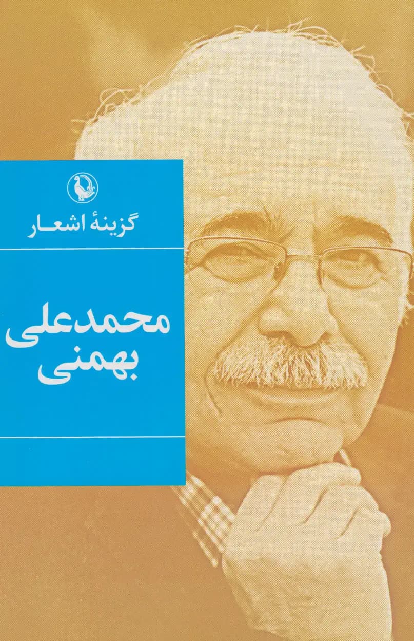 گزینه اشعار محمدعلی بهمنی