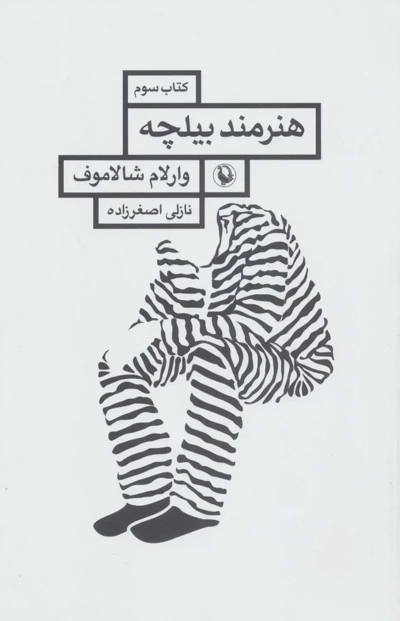 هنرمند بیلچه