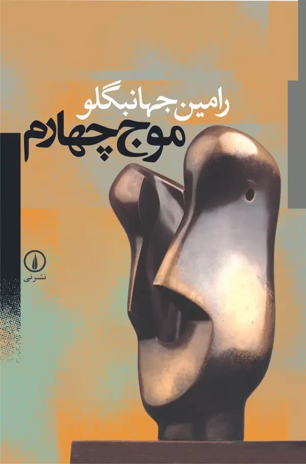 موج چهارم