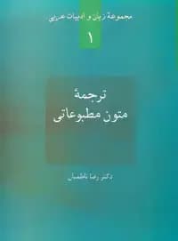 ترجمه متون مطبوعاتی