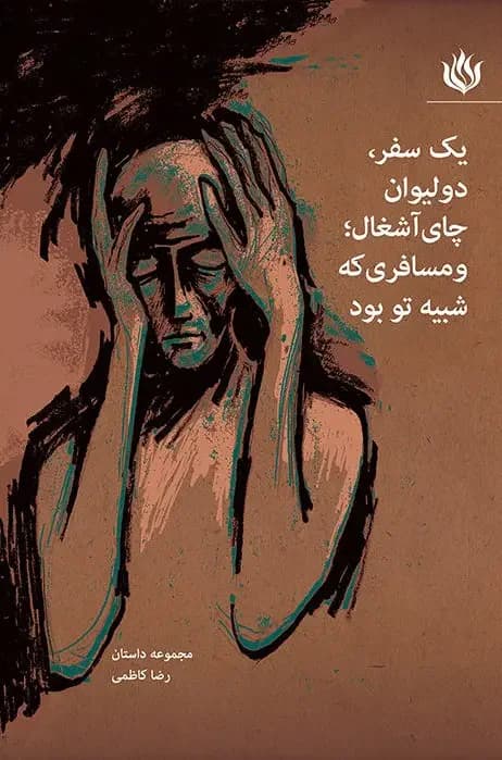 یک سفر، دو لیوان چای آشغال؛ و مسافری که شبیه تو بود