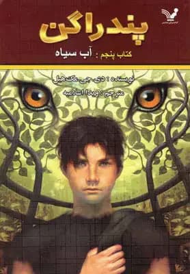 آب سیاه
