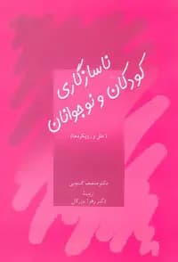 ناسازگاری کودکان و نوجوانان
