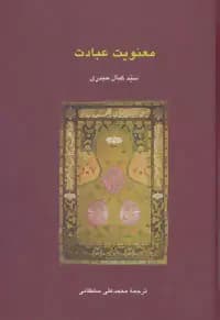 معنویت عبادت