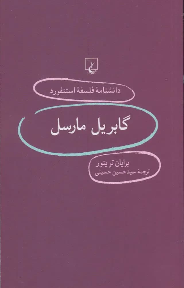 گابریل مارسل