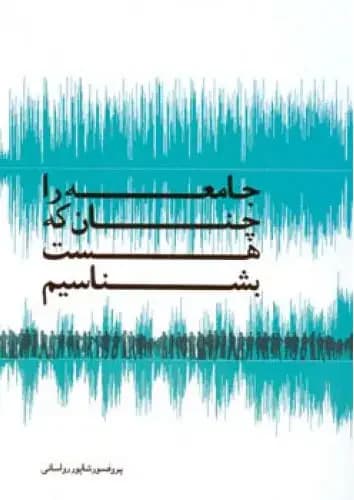 جامعه را چنان که هست بشناسیم