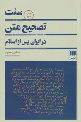 سنت تصحیح متن