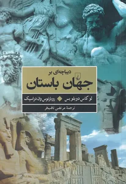 دیباچه‎ای بر جهان باستان