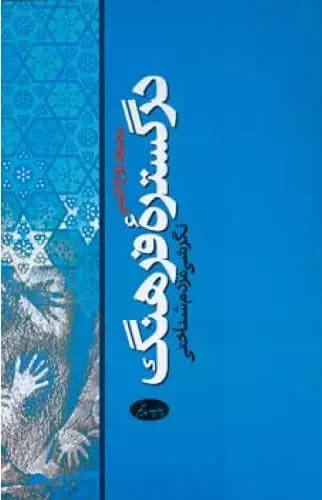 در گستره فرهنگ