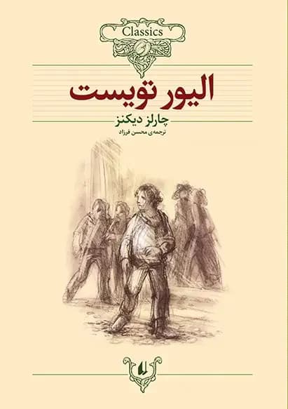 الیور تویست وزیری