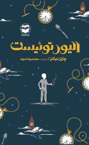 الیور توئیست