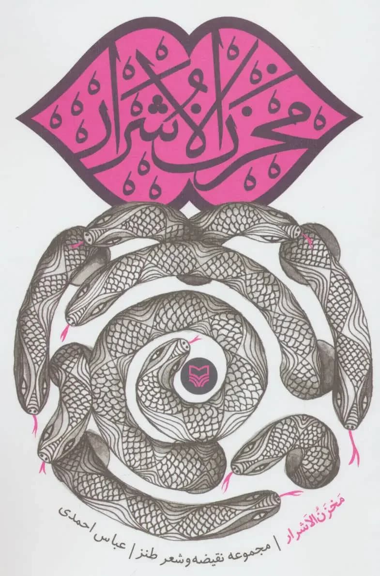 مخزن الاشرار
