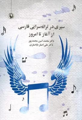 سیری در ترانه سرایی فارسی از آغاز تا امروز