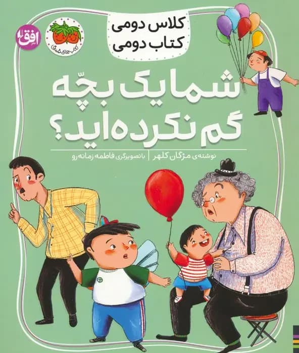 شما یک بچه گم نکرده اید؟