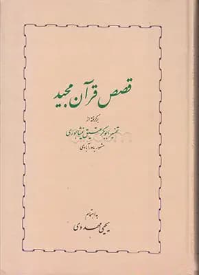 قصص قرآن مجید