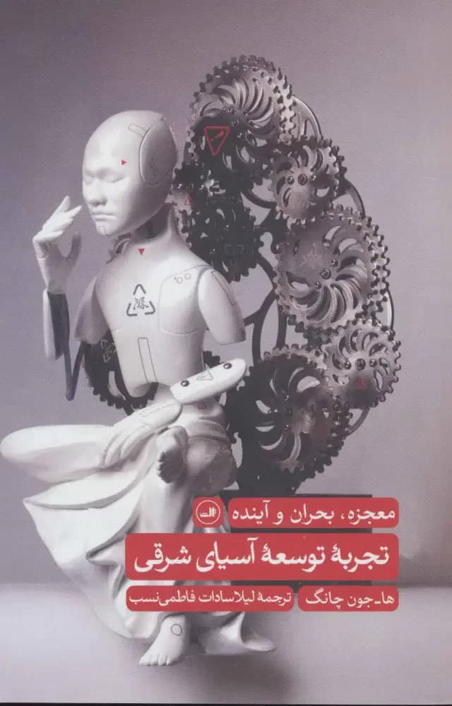 تجربه توسعه آسیای شرقی