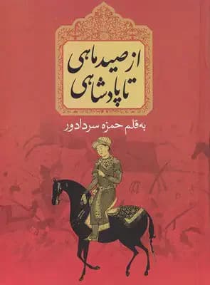 از صید ماهی تا پادشاهی