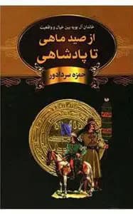 از صید ماهی تا پادشاهی